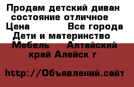 Продам детский диван, состояние отличное. › Цена ­ 4 500 - Все города Дети и материнство » Мебель   . Алтайский край,Алейск г.